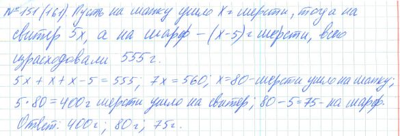 Ответ к задаче № 151 (161) - Рабочая тетрадь Макарычев Ю.Н., Миндюк Н.Г., Нешков К.И., гдз по алгебре 7 класс